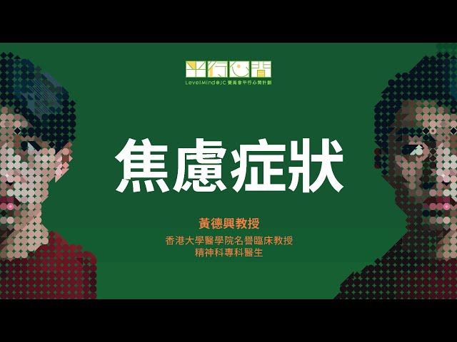 焦慮很常見，表明有壓力，影響身體、思考、感覺和行為​。健康的生活, 心理治療和藥物都是有效安全的治療