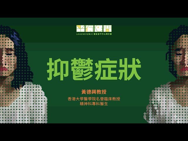 抑鬱很常見，表明有壓力，影響身體、思考、感覺和行為​健康的生活, 心理治療和藥物都是有效安全的治療