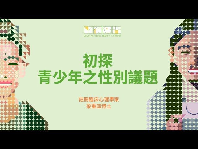 介紹青少年性別議題。調查顯示，約10%的中學生不確定性傾向，家長對孩子的性取向擔憂。性別可分為生理性別和社會性別，並探討性認同及性傾向的多樣性。支持年輕人探索自我至關重要。
