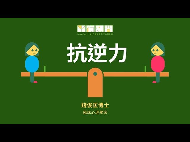 我們的生活與壓力的關係如同搖搖板，過多或過少的壓力會影響平衡。面對壓力時，我們應學會應對技巧，保持健康的飲食和運動，並培養興趣。感恩心態和放鬆呼吸也有助於減壓，找到適合自己的方法至關重要。